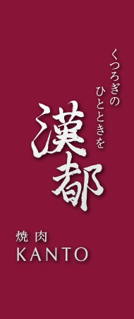 くつろぎのひとときを - 焼肉 漢都