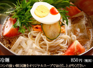 冷麺 850円