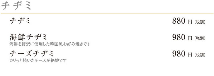 チヂミ