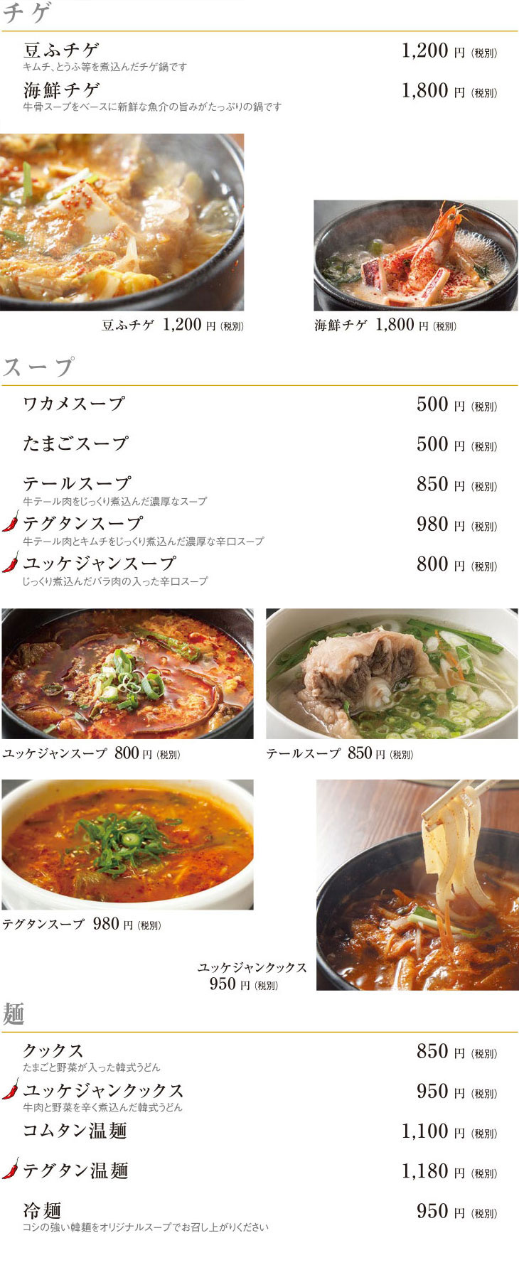 チゲ・スープ・麺
