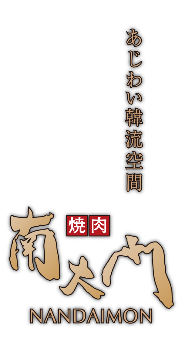 焼肉 南大門