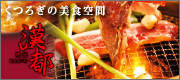 焼肉 漢都