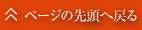 ページの先頭へ戻る