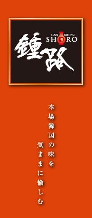 本場韓国料理の味を気ままに愉しむ - SOUL DINING 鍾路[しょうろ]