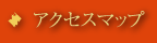 アクセスマップ