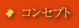 コンセプト