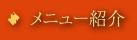 メニュー紹介