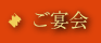 ご宴会
