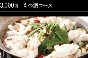 3,000円 もつ鍋コース