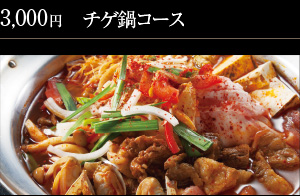 3,000円 チゲ鍋コース