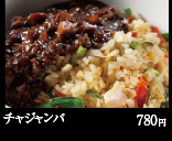 チャジャンバ 780円