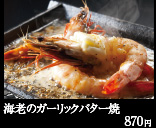 海老のガーリックバター焼 870円