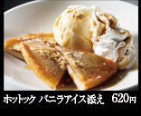 ホットック バニラアイス添え 620円