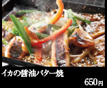 イカの醤油バター焼 650円