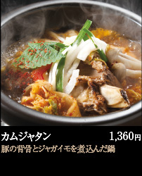 カムジャタン 1,360円 豚の背骨とジャガイモを煮込んだ鍋