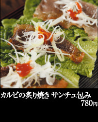 カルビの炙り焼き サンチュ包み 780円