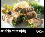ニラと豚バラの串焼 580円