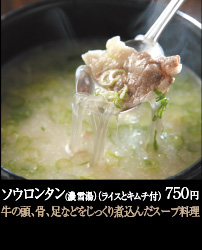 ソウロンタン（濃雪湯）（ライスとキムチ付） 750円 牛の頭、骨、足などをじっくり煮込んだスープ料理