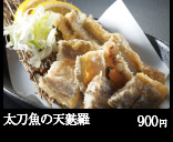 太刀魚の天麩羅 900円