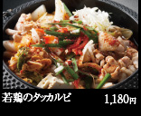 若鶏のタッカルビ 1,180円