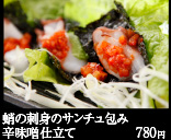蛸の刺身のサンチュ包み辛味噌仕立て 780円