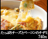 たっぷりチーズとベーコンのチヂミ 740円
