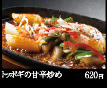 トッポギの甘辛炒め 620円