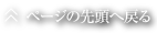 ページの先頭へ戻る