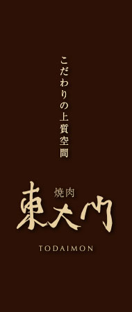 あじわい韓流空間 - 焼肉 東大門