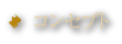 コンセプト